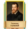 Стенд "Великие физики" (вариант 2 на выбор) - «globural.ru» - Алапаевск