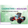 Набор для изучения основ программирования контроллеров "Схематик+ micro:bit" - «globural.ru» - Алапаевск
