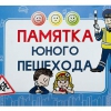 Блокнот "Памятка юного пешехода" - «globural.ru» - Алапаевск