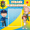 Стенд "Уголок безопасности" с 1 карманом - «globural.ru» - Алапаевск