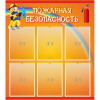 Стенд "Пожарная безопасность" с 6 карманами - «globural.ru» - Алапаевск