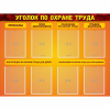 Стенд "Уголок по охране труда" с 8 карманами - «globural.ru» - Алапаевск
