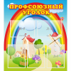 Стенд "Профсоюзный уголок" с 5 карманами - «globural.ru» - Алапаевск