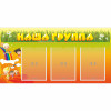 Стенд "Наша группа" с 3 карманами - «globural.ru» - Алапаевск