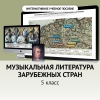 Музыкальная литература зарубежных стран. 5 класс - «globural.ru» - Алапаевск