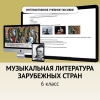 Музыкальная литература зарубежных стран. 6класс - «globural.ru» - Алапаевск