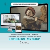 Слушание музыки. 2 класс - «globural.ru» - Алапаевск