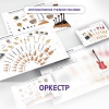Слушание музыки. 3 класс: Оркестр - «globural.ru» - Алапаевск
