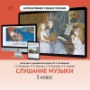 Слушание музыки. 3 класс - «globural.ru» - Алапаевск