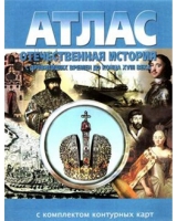 Атлас по истории "Отечественная история (с древнейших времен до конца 18 века) с контурными картами" - «globural.ru» - Алапаевск