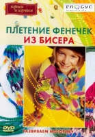 DVD "Плетение фенечек из бисера" - «globural.ru» - Алапаевск