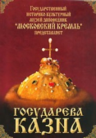 DVD "Московский Кремль: Государева казна" - «globural.ru» - Алапаевск