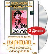 DVD художественный фильм "Царицын: "Поход Ворошилова", "Оборона" - «globural.ru» - Алапаевск