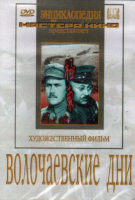 DVD художественный фильм "Волочаевские дни" - «globural.ru» - Алапаевск