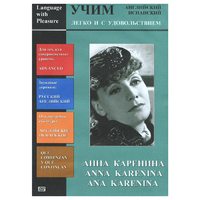 DVD Учим иностранный язык легко и с удовольствием:«Анна Каренина» - «globural.ru» - Алапаевск