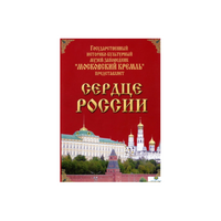 DVD "Московский Кремль: Сердце России (путешествие в Московский Кремль)" - «globural.ru» - Алапаевск