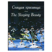 DVD "Спящая красавица" П. И Чайковского (балет Большого театра) - «globural.ru» - Алапаевск