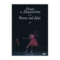 DVD "Ромео и Джульетта" С. Прокофьева (балет Большого театра) - «globural.ru» - Алапаевск