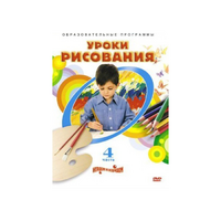 DVD "Уроки рисования. Часть 4" - «globural.ru» - Алапаевск