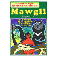 DVD "Любимые герои говорят по-английски. Маугли" - «globural.ru» - Алапаевск