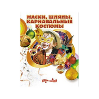 DVD "Маски, шляпы, карнавальные костюмы своими руками" - «globural.ru» - Алапаевск