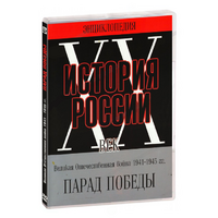 DVD Парад Победы 1945 год - «globural.ru» - Алапаевск