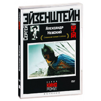 DVD Художественный фильм  "Александр Невский" - «globural.ru» - Алапаевск