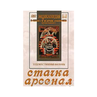 DVD художественный фильм "Стачка. Арсенал фильм С.Эйзенштейна" - «globural.ru» - Алапаевск