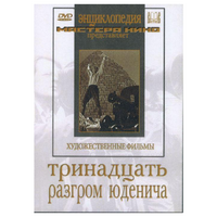 DVD художественный фильм "Тринадцать. Разгром Юденича" - «globural.ru» - Алапаевск
