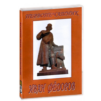 DVD художественный фильм "Первопечатник Иван Федоров" - «globural.ru» - Алапаевск