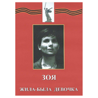 DVD художественный фильм "Зоя. Жила-была девочка" - «globural.ru» - Алапаевск