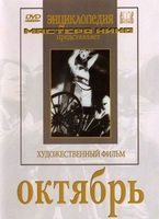 DVD художественный фильм "Октябрь  фильм С.Эйзенштейна" - «globural.ru» - Алапаевск
