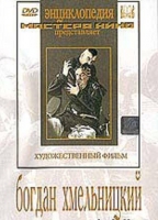 DVD Художественный фильм "Богдан Хмельницкий" - «globural.ru» - Алапаевск