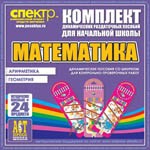 Комплект динамических раздаточных пособий - Математика (шнуровки). Арифметика, Геометрия, Логика. - «globural.ru» - Алапаевск