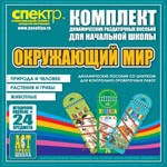 Комплект динамических раздаточных пособий - Окружающий мир (шнуровки). Животные, природа и человек, растения и грибы. - «globural.ru» - Алапаевск