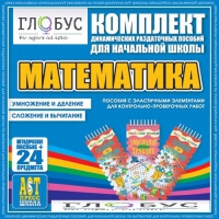 Комплект динамических раздаточных пособий - Математика (Эластичные элементы) – Умножение и деление. Сложение и вычитание - «globural.ru» - Алапаевск