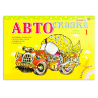 Альбом "Автосказка 1" - «globural.ru» - Алапаевск