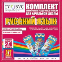 Комплект динамических раздаточных пособий - русский язык (Эластичные элементы) – Словарные слова. Пишем правильно - «globural.ru» - Алапаевск