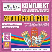 Комплект динамических раздаточных пособий - Английский язык (Шнурки, Эластичные элементы) – Буквы и слова. Играем в слова - «globural.ru» - Алапаевск
