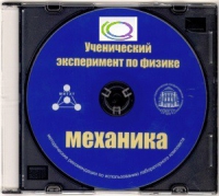 CD "Ученический эксперимент по физике. Механика" Методические рекомендации по использованию лабораторного комплекта по механике - «globural.ru» - Алапаевск