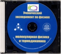 CD "Ученический эксперимент по физике. Молекулярная физика и термодинамика" Методические рекомендации по использованию лабораторного комплекта по молекулярной физике и термодинамике - «globural.ru» - Алапаевск