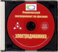 CD "Ученический эксперимент по физике. Электродинамика" Методические рекомендации по использованию лабораторного комплекта по электродинамике - «globural.ru» - Алапаевск