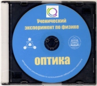 CD "Ученический эксперимент по физике. Оптика" Методические рекомендации по использованию лабораторного комплекта по оптике - «globural.ru» - Алапаевск