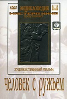 DVD художественный фильм "Человек с ружьем" - «globural.ru» - Алапаевск