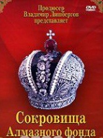 DVD "Московский Кремль: Сокровища Алмазного фонда" - «globural.ru» - Алапаевск