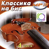 MP3 "Классика на бис" - «globural.ru» - Алапаевск