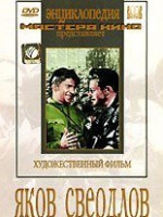 DVD художественный фильм "Яков Свердлов" - «globural.ru» - Алапаевск