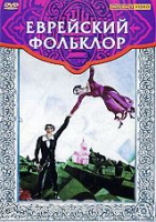 DVD "Еврейский фольклор" - «globural.ru» - Алапаевск