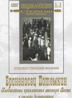 DVD Художественный фильм "Броненосец Потемкин" - «globural.ru» - Алапаевск