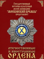 DVD "Отечественные и иностранные ордена"  (из коллекций музеев Московского Кремля) - «globural.ru» - Алапаевск
